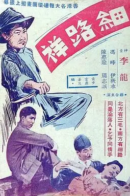 《细路祥》封面