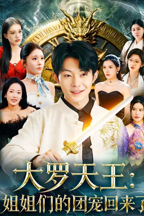 《大罗天王：姐姐们的团宠回来了》封面