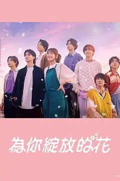 《成为你的花》封面