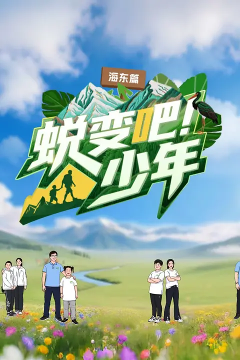 《蜕变吧!少年》封面