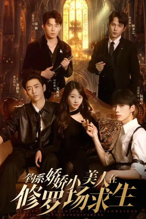 《钓系娇娇小美人在修罗场求生》封面