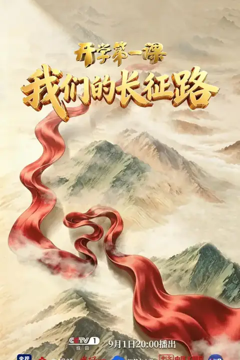 《“我们的长征路”《2026开学第一课》》封面