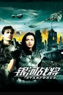 《银河战将》封面