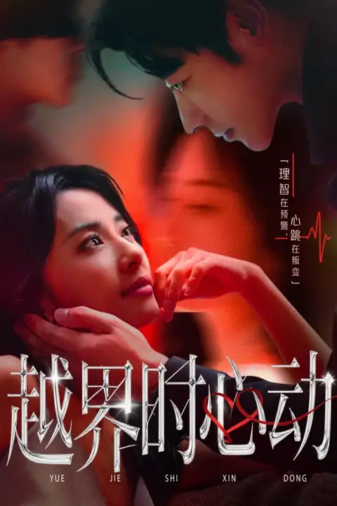 《越界时心动》封面