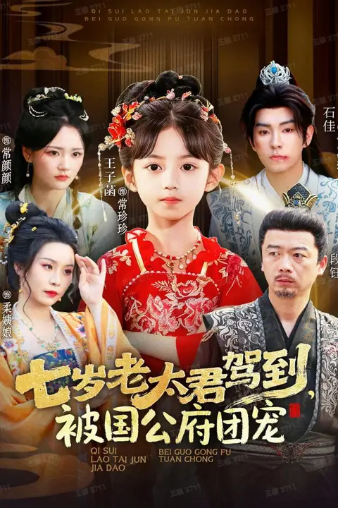 《七岁老太君驾到,被国公府团宠》封面