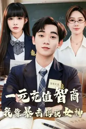《一元充值智商，我靠暴击俘获女神》封面