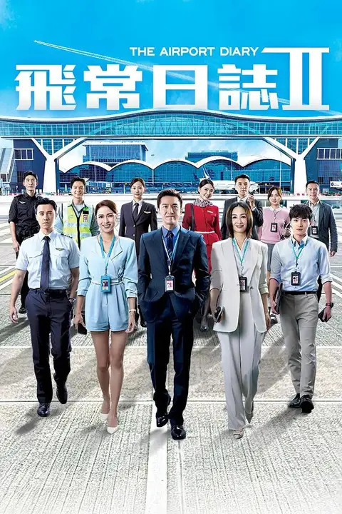 《飞常日志 第二季粤语》封面