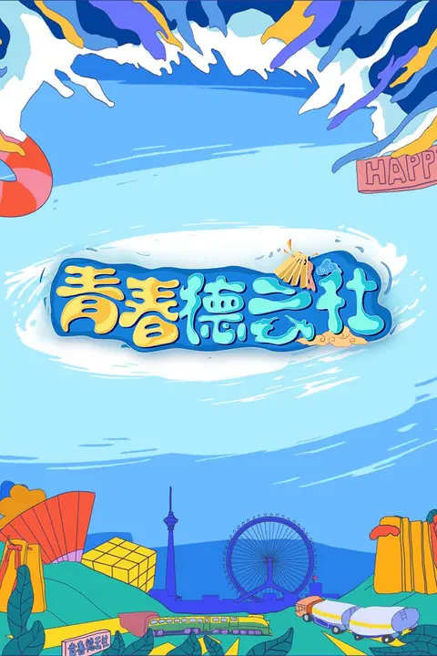 《2024青春德云社》封面