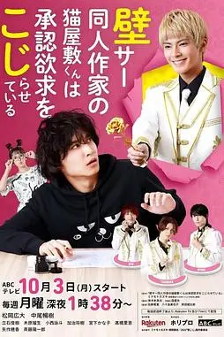 《超红同人作家猫屋敷想被认同而闹别扭》封面