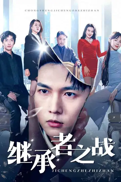 《继承者之战》封面