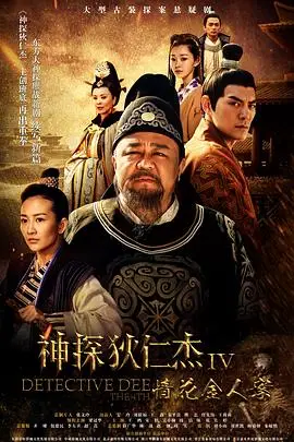《神探狄仁杰4》封面