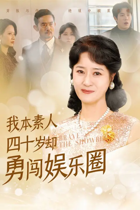 《我本素人四十岁却勇闯娱乐圈》封面