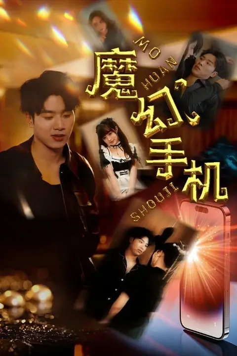 《魔幻手机》封面