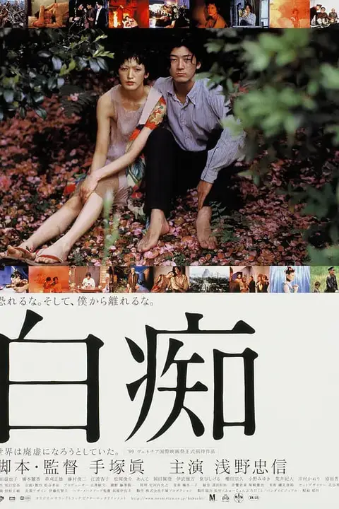 《白痴 1999》封面