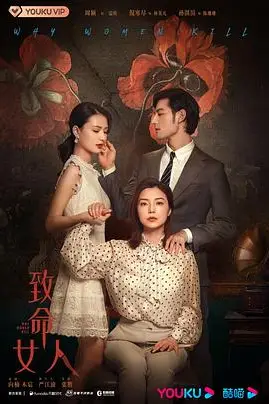 《致命女人》封面