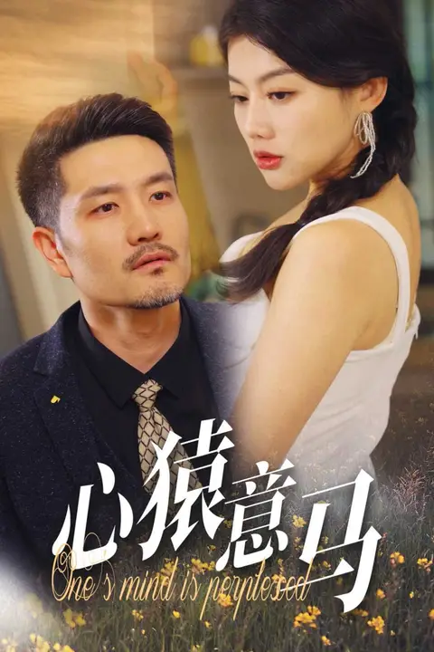 《心猿意马》封面