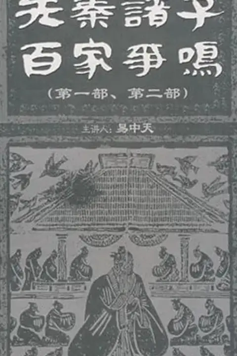 《百家讲坛:先秦诸子百家争鸣》封面