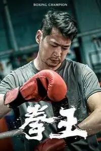 《拳王》封面