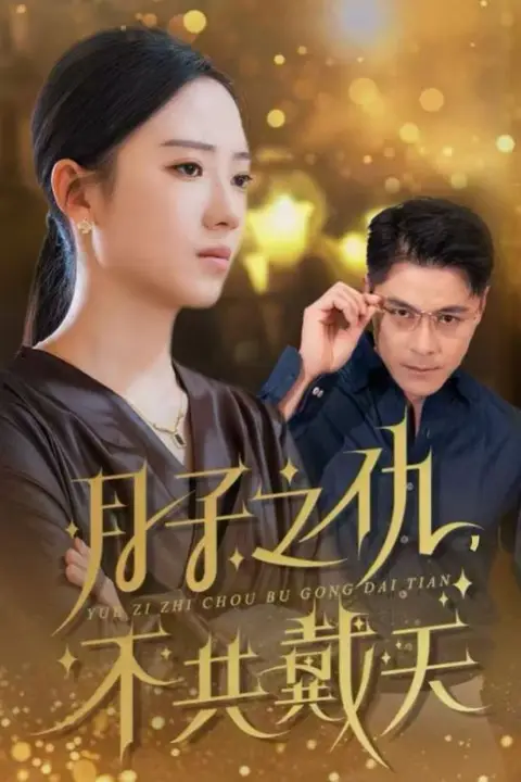 《月子之仇不共戴天》封面