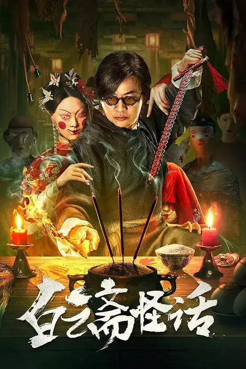 《白云斋怪话》封面