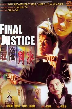 《最后判决（国语版）》封面