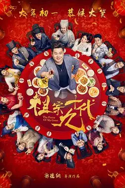 《祖宗十九代》封面