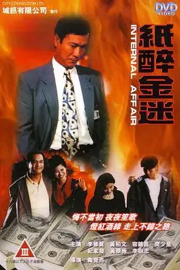 《重案实录纸醉金迷》封面