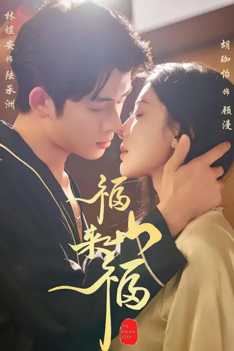 《福山来福》封面