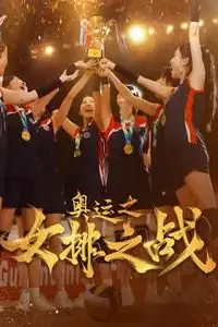 《奥运之女排之战》封面