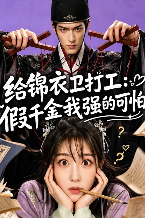 《给锦衣卫打工：假千金我强的可怕》封面