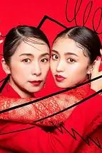 《封闭女和寸止女》封面