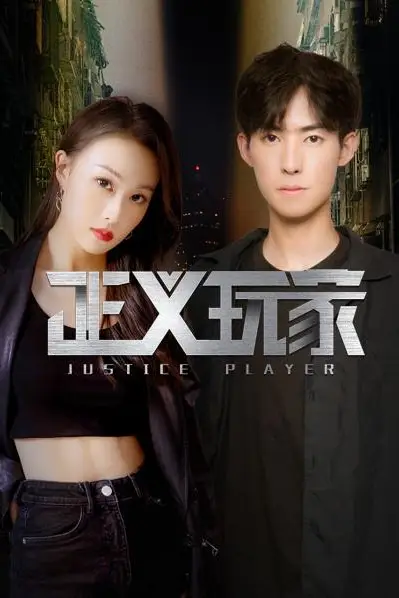 《正义玩家》封面