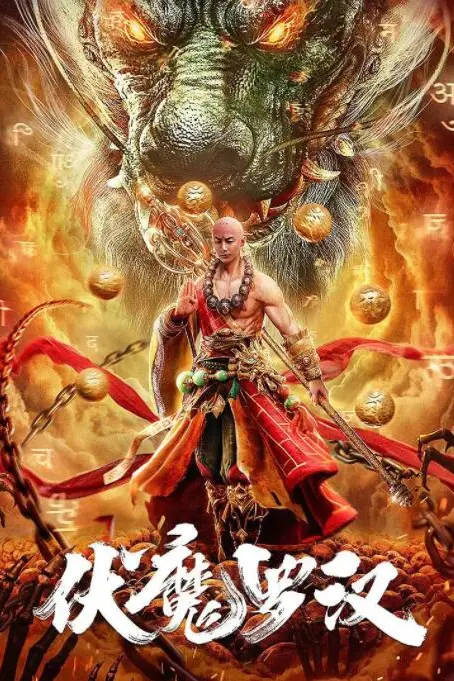 《伏魔罗汉》封面