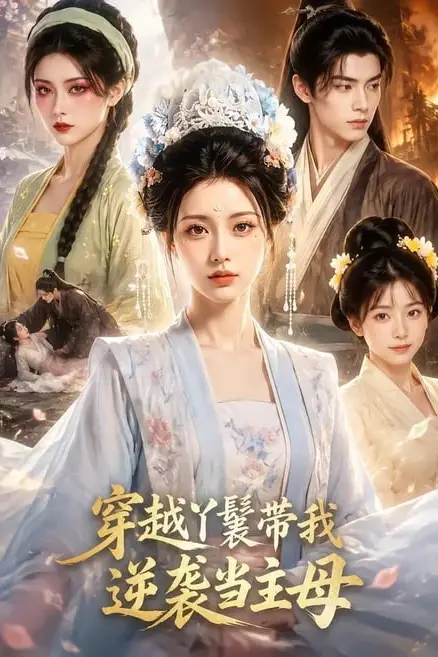 《穿越丫鬟带我逆袭当主母》封面