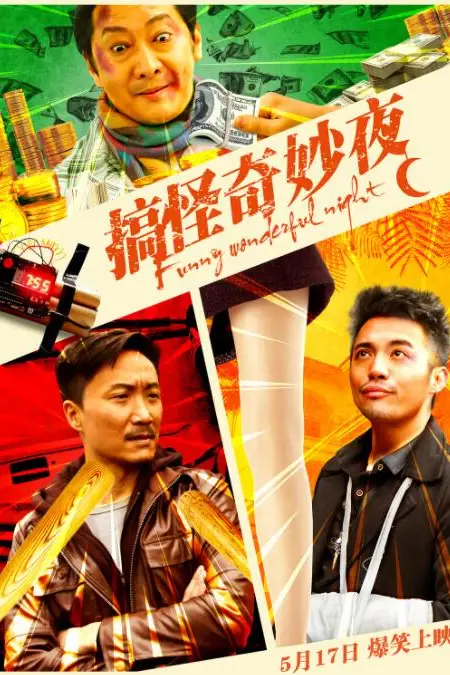 《搞怪奇妙夜》封面