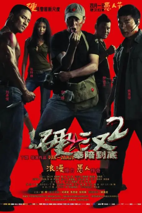 《硬汉2：奉陪到底》封面