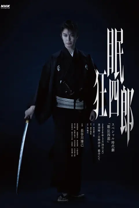 《眠狂四郎》封面