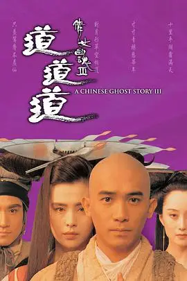 《倩女幽魂3:道道道 (粤语版)》封面