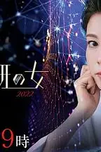 《科搜研之女 2022》封面