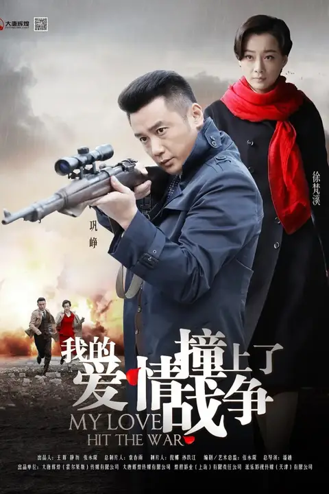 《我的爱情撞上了战争》封面