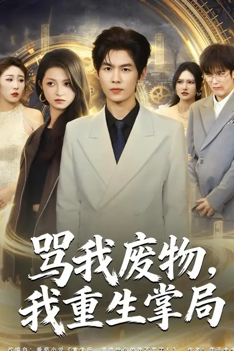 《骂我废物,我重生掌局》封面