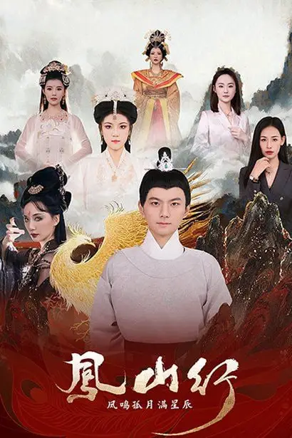 《凤山行凤鸣孤月满星辰》封面