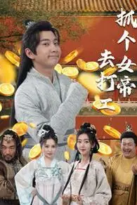 《抓个女帝去打工》封面