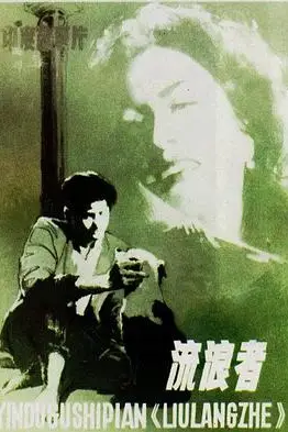 《流浪者》封面
