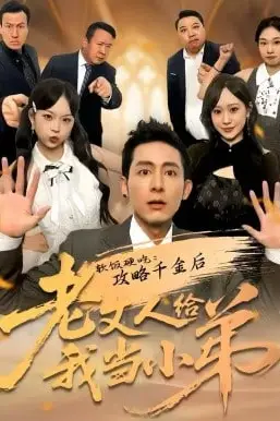 《软饭硬吃:攻略千金后老丈人给我当小弟》封面