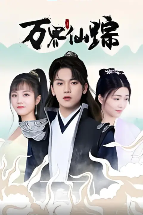 《万界仙踪》封面