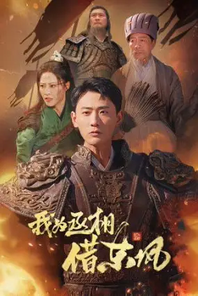 《我为丞相借东风》封面