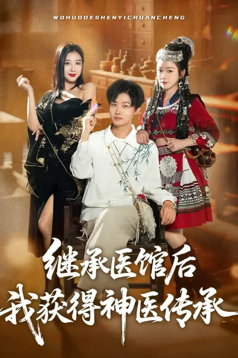 《继承医馆后我获得神医传承》封面