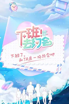 《下班!去约会》封面
