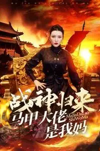 《战神归来马甲大佬是我妈》封面